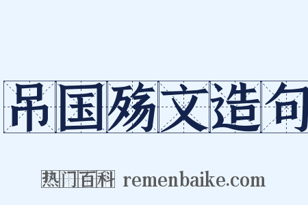 吊国殇文造句是什么意思的图片